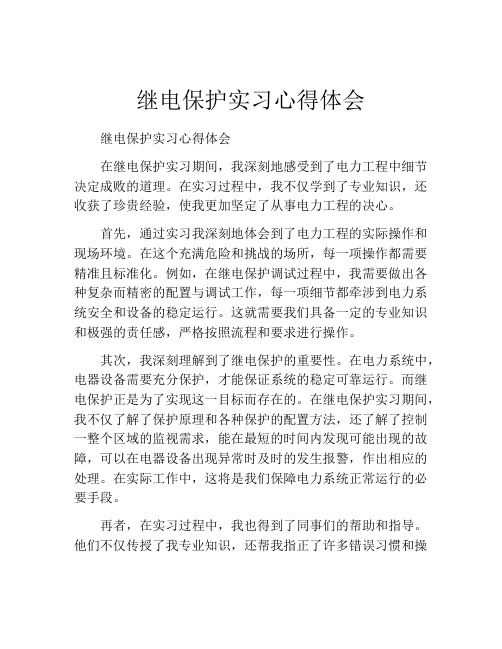 继电保护实习心得体会