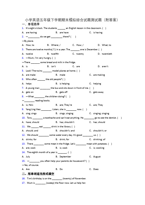 小学英语五年级下学期期末模拟综合试题测试题(附答案)