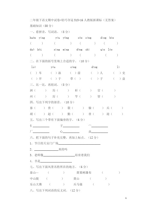 二年级下语文期中试卷-轻巧夺冠5_15-16人教版新课标(无答案)