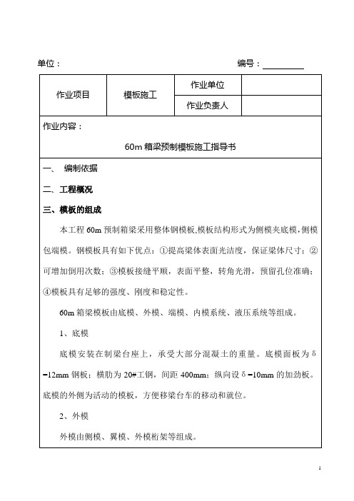 60m箱梁预制模板拼装作业指导书资料