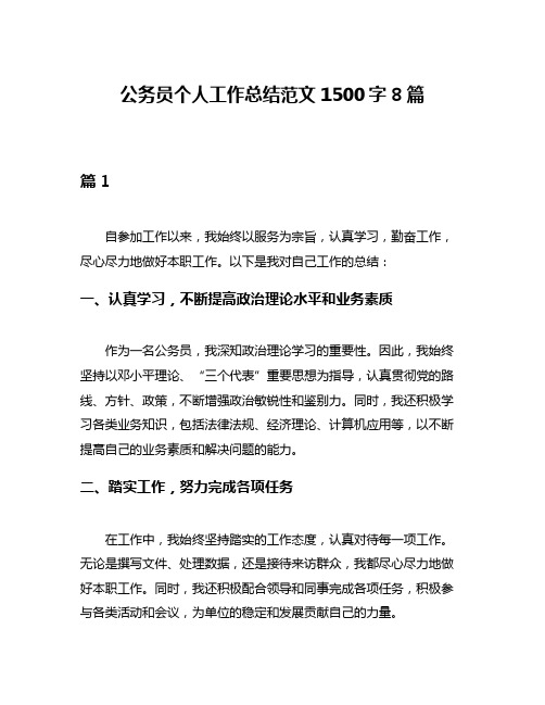 公务员个人工作总结范文1500字8篇