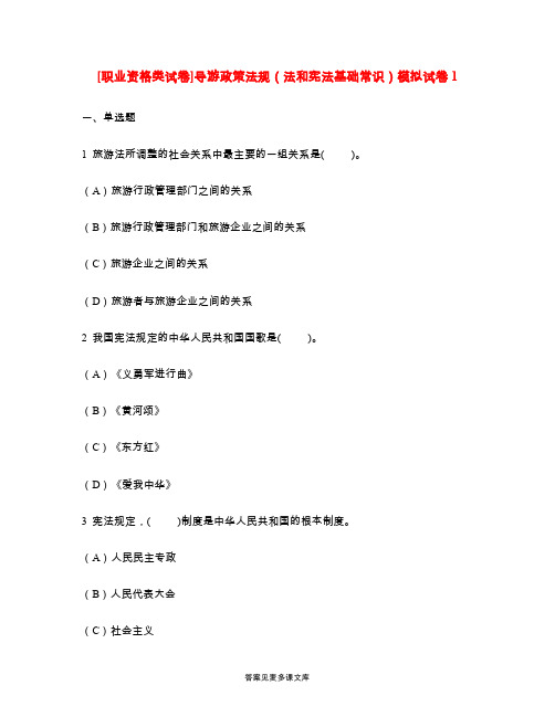 [职业资格类试卷]导游政策法规(法和宪法基础常识)模拟试卷1.doc