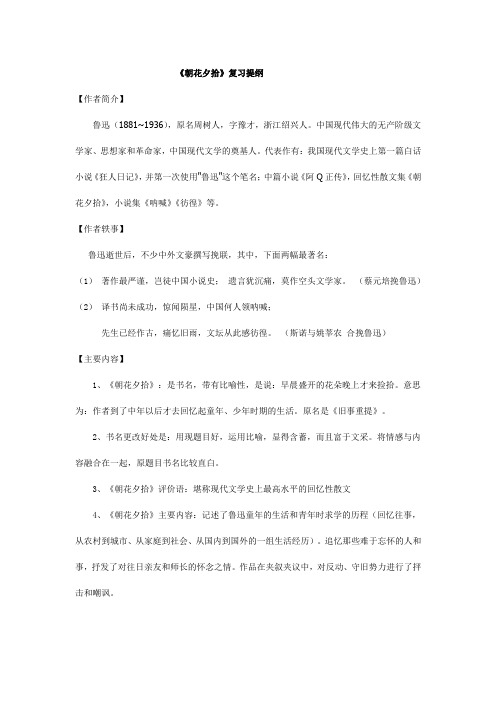 《朝花夕拾》复习资料