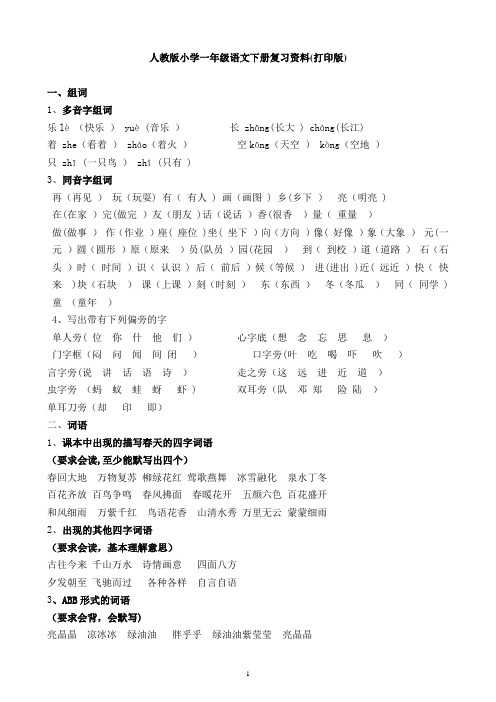 人教版小学一年级语文下册复习资料(打印版)