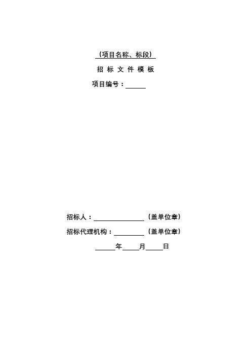 (项目名称、标段)招标文件模板【模板】