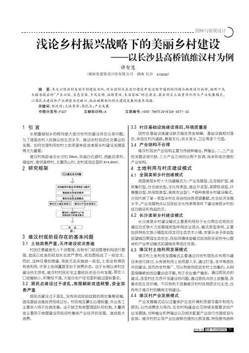 浅论乡村振兴战略下的美丽乡村建设——以长沙县高桥镇维汉村为例