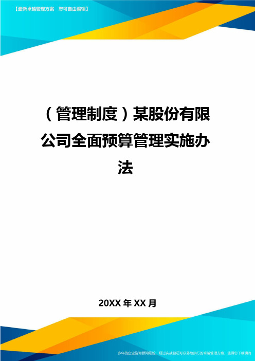 【管理制度)某股份有限公司全面预算管理实施办法