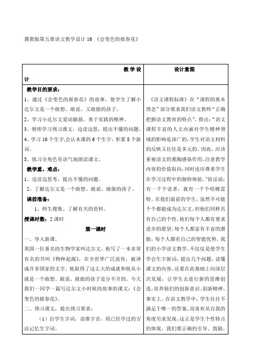 冀教版语文第五册教学设计16会变色的报春花