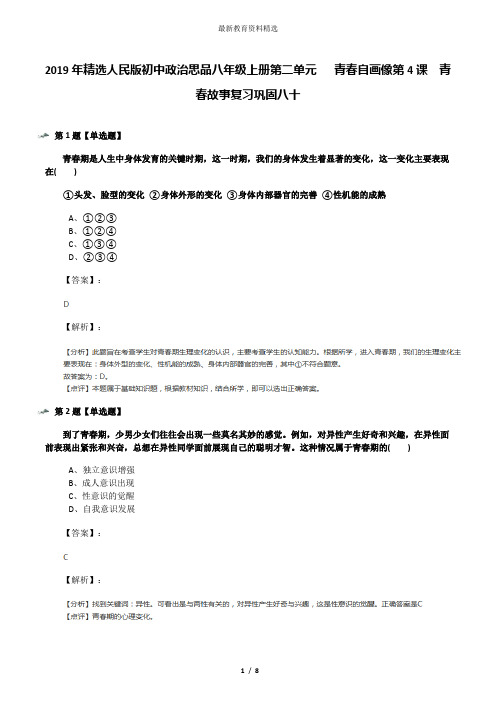 2019年精选人民版初中政治思品八年级上册第二单元   青春自画像第4课  青春故事复习巩固八十