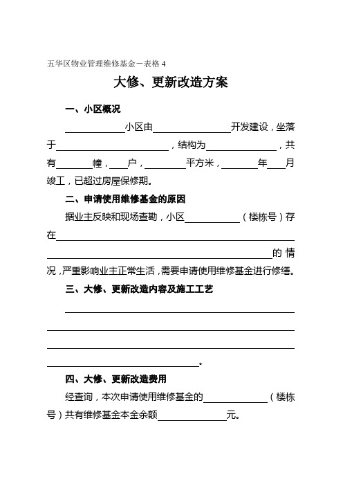 申请维修资金,大修、更新改造方案填写的表格