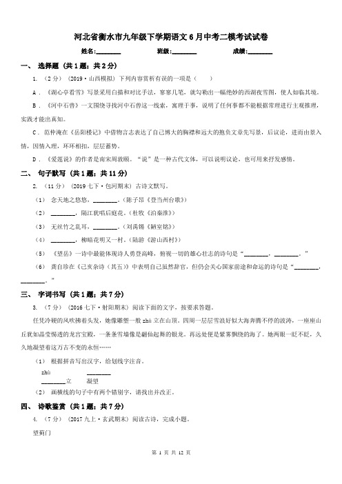 河北省衡水市九年级下学期语文6月中考二模考试试卷