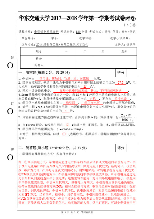 华东交通大学2017-2018学年度第一学期牵引供电期末考试