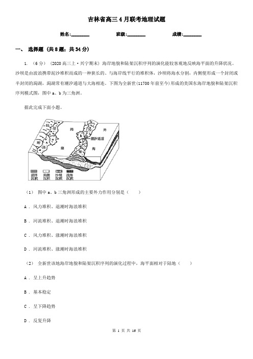 吉林省高三4月联考地理试题