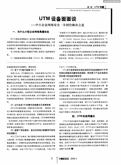 UTM设备面面谈——中小企业网络安全一步到位解决之道