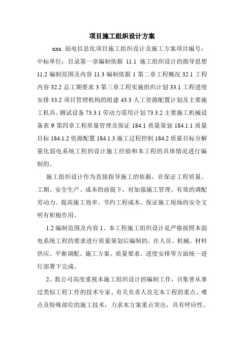 项目施工组织设计方案.doc