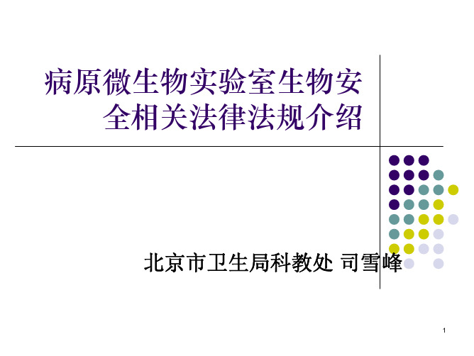 病原微生物试验室生物安全相关法律法规介绍-北京疾病预防控制中心