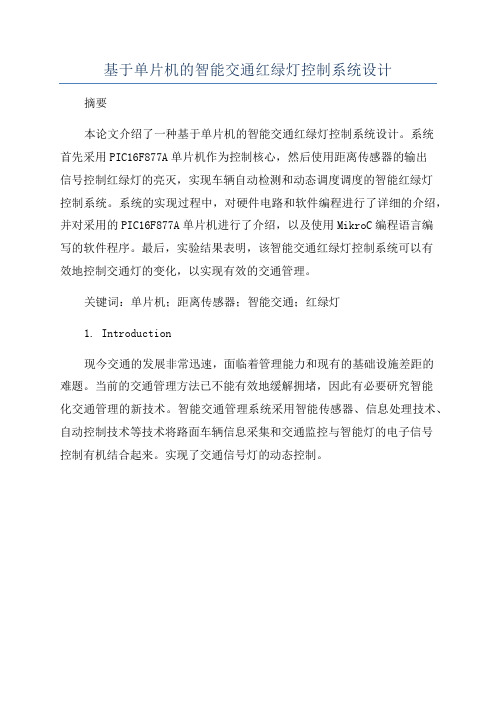 基于单片机的智能交通红绿灯控制系统设计