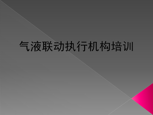 气液联动阀基础知识培训