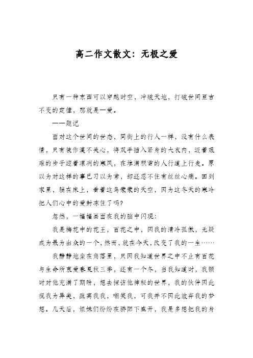 高二作文散文：无极之爱