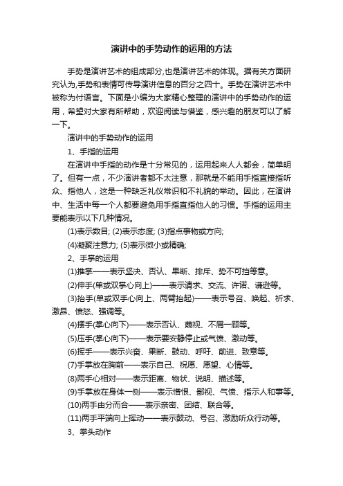 演讲中的手势动作的运用的方法