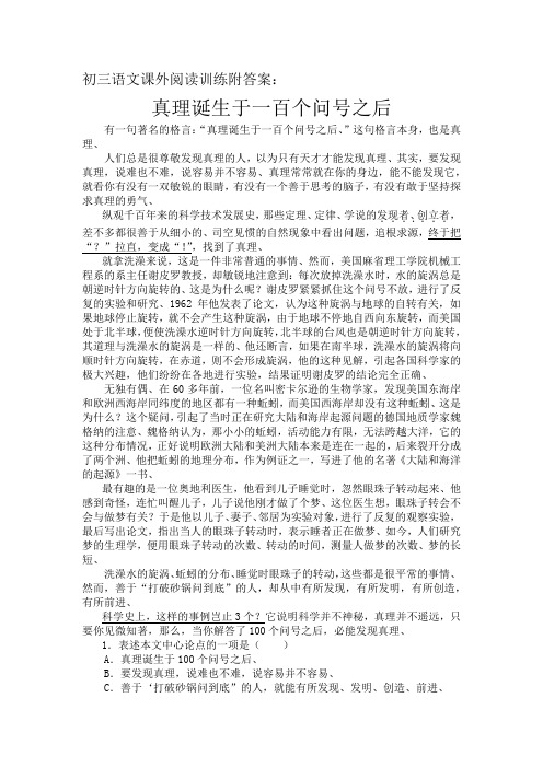 初三语文课外阅读训练附答案：真理诞生于一百个问号之后