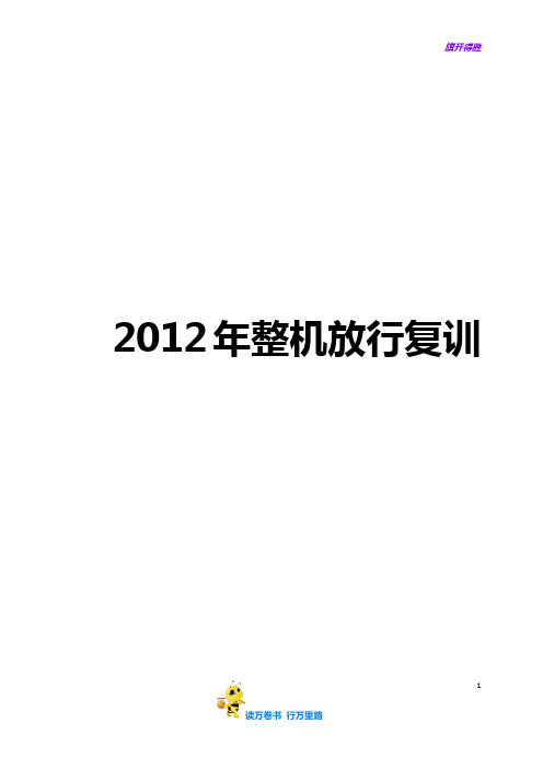 2012年整机放行人员复训【民用航空器维修人员考试】