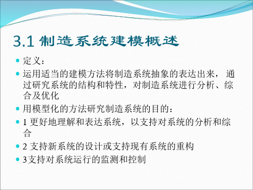 制造系统的建模方法概述