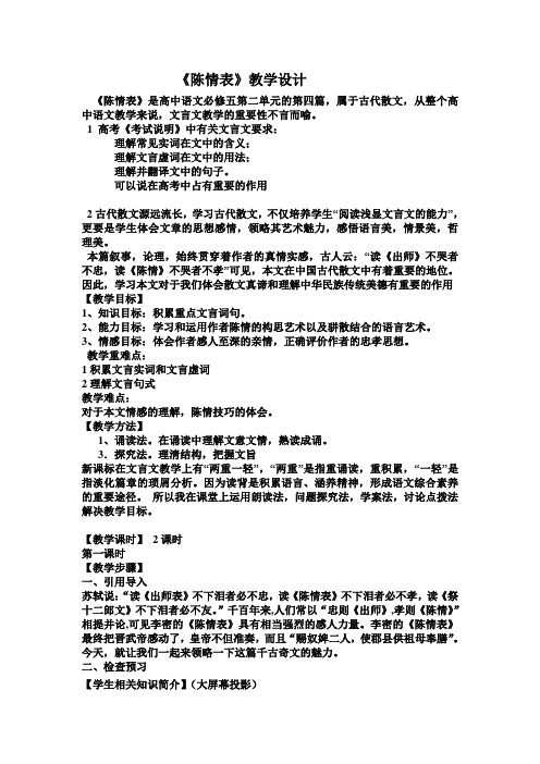 优质课一等奖高中语文必修五《陈情表》教学设计 (1)