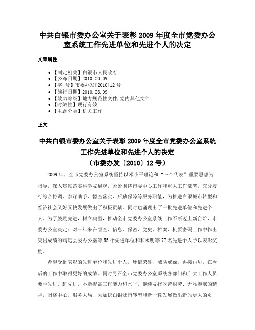 中共白银市委办公室关于表彰2009年度全市党委办公室系统工作先进单位和先进个人的决定