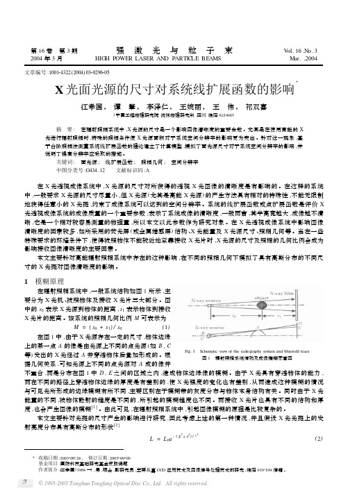 X光面光源的尺寸对系统线扩展函数的影响