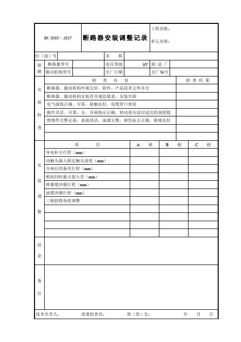 J537断路器安装调整记录