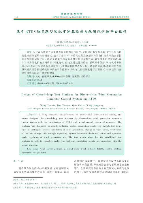 基于RTDS的直驱型风机变流器控制系统闭环试验平台-内蒙古电力技术