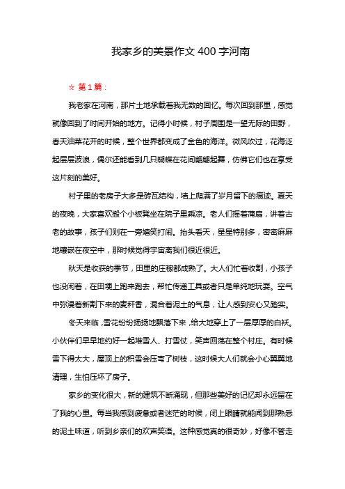 我家乡的美景作文400字河南