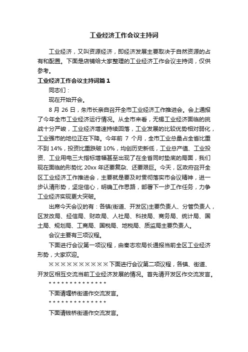 工业经济工作会议主持词