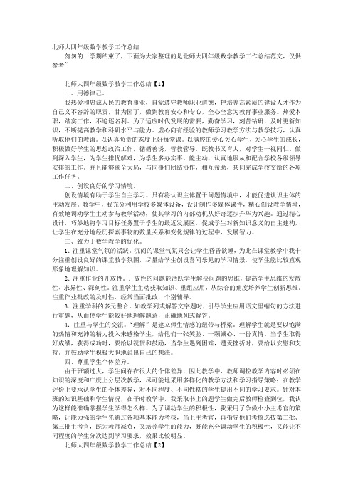 北师大四年级数学教学工作总结