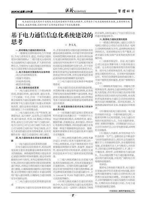 基于电力通信信息化系统建设的思考