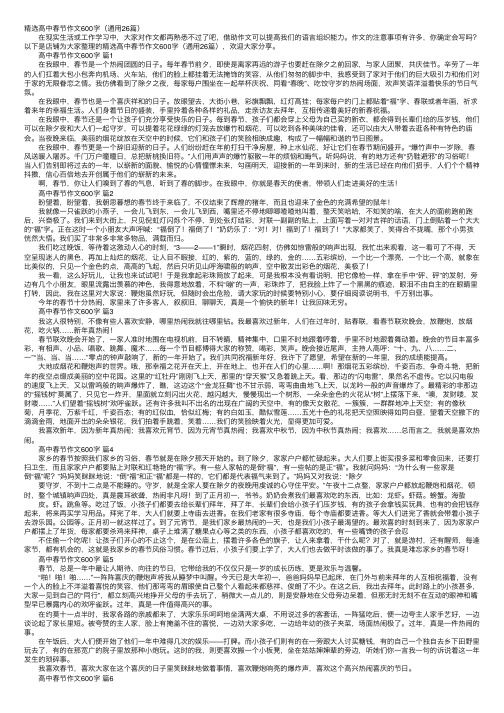 精选高中春节作文600字（通用26篇）