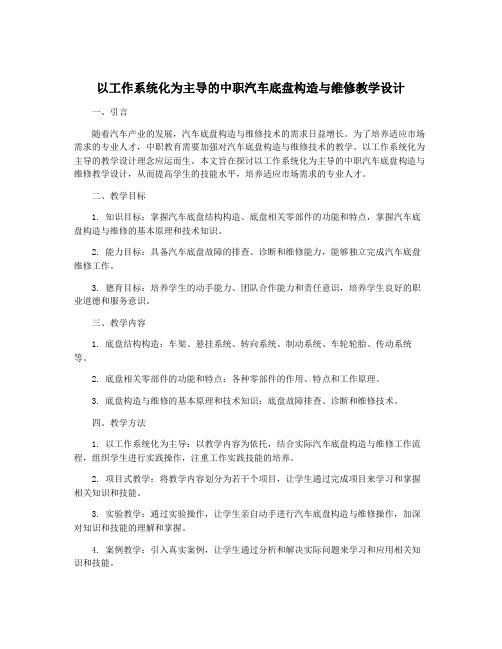 以工作系统化为主导的中职汽车底盘构造与维修教学设计