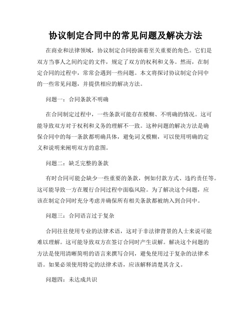 协议制定合同中的常见问题及解决方法