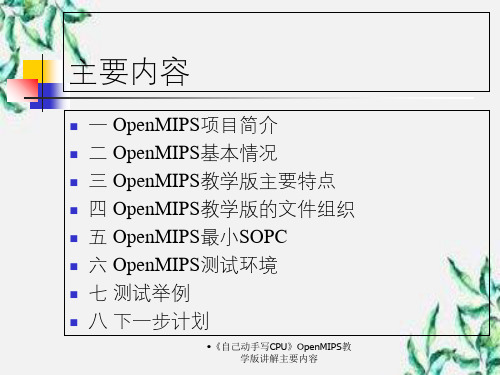 自己动手写CPUOpenMIPS教学版讲解主要内容