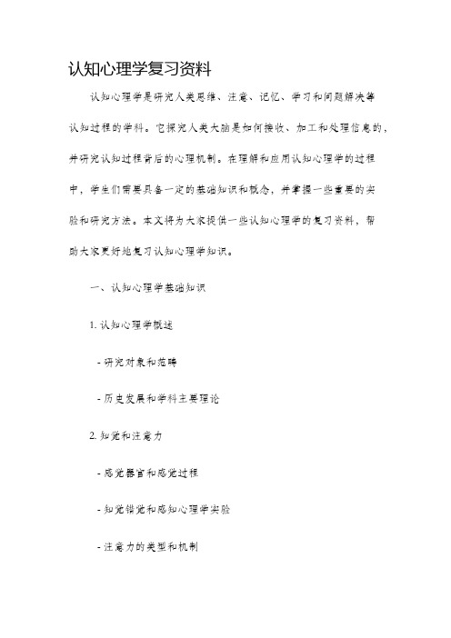 认知心理学复习资料