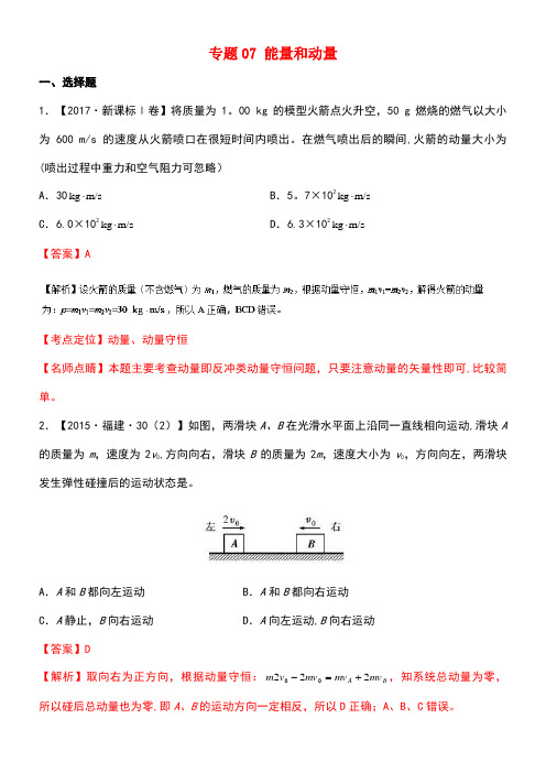 三年高考(近年-近年)高考物理试题分项版解析专题07能量和动量(new)