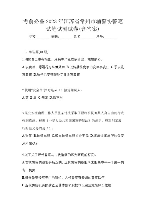 考前必备2023年江苏省常州市辅警协警笔试笔试测试卷(含答案)