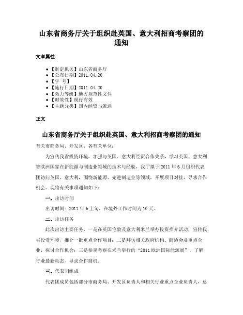 山东省商务厅关于组织赴英国、意大利招商考察团的通知