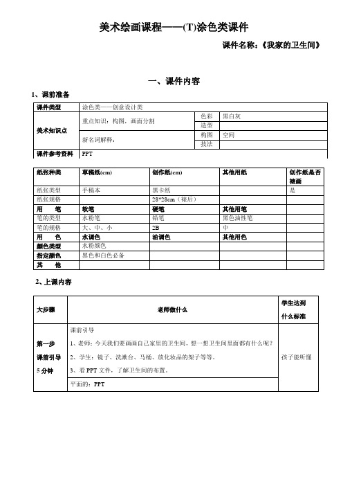 一年级上册美术课外班素材-涂色类—我家的卫生间 全国通用