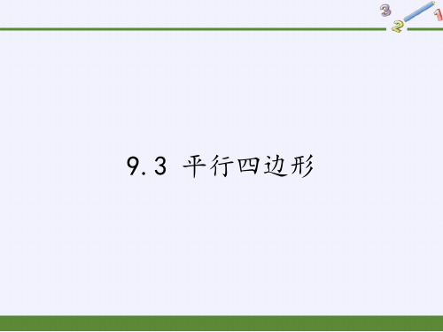 苏科版八年级数学下册平行四边形课件