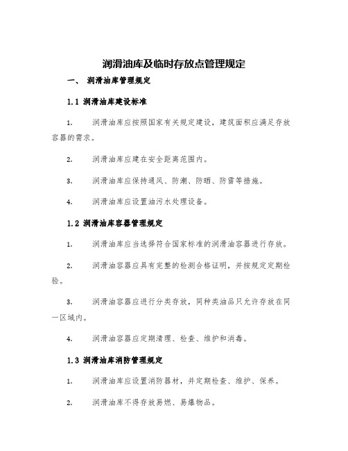 润滑油库及临时存放点管理规定