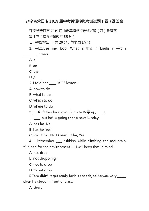 辽宁省营口市2019届中考英语模拟考试试题（四）及答案