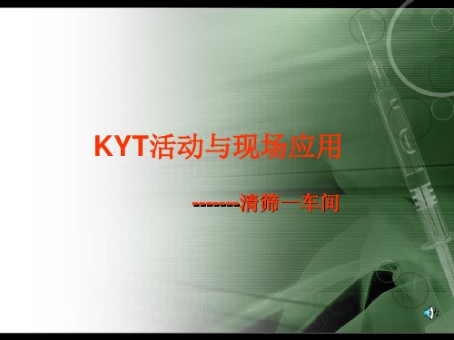 2.KYT活动与现场应用