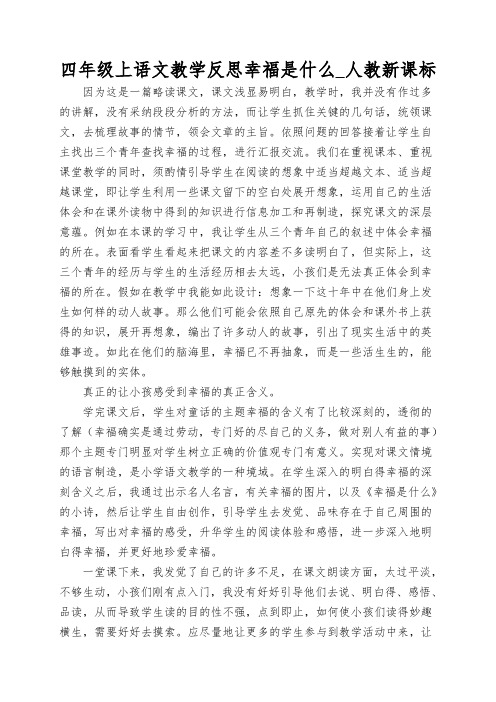 四年级上语文教学反思幸福是什么_人教新课标